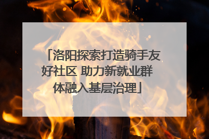 洛阳探索打造骑手友好社区 助力新就业群体融入基层治理