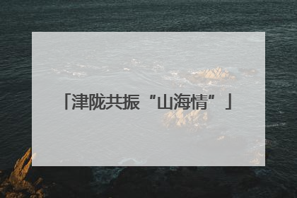 津陇共振“山海情”
