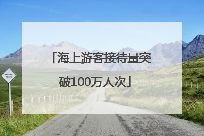 海上游客接待量突破100万人次