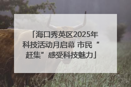 海口秀英区2025年科技活动月启幕 市民“赶集”感受科技魅力