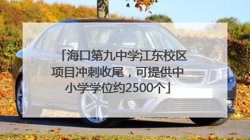 海口第九中学江东校区项目冲刺收尾，可提供中小学学位约2500个