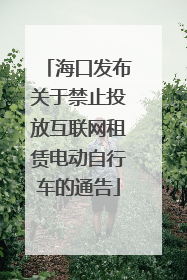 海口发布关于禁止投放互联网租赁电动自行车的通告