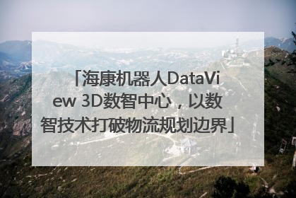 海康机器人DataView 3D数智中心，以数智技术打破物流规划边界