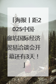 海报丨距2025中国·廊坊国际经济贸易洽谈会开幕还有3天！