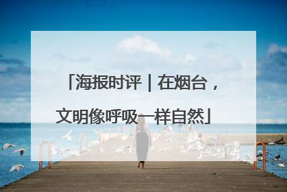 海报时评｜在烟台，文明像呼吸一样自然