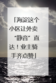 海淀这个小区让外卖“静音”直达！业主骑手齐点赞