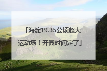 海淀19.35公顷超大运动场！开园时间定了