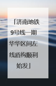 济南地铁9号线一期华华区间左线盾构顺利始发