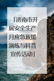济南市开展安全生产月应急救援演练与科普宣传活动
