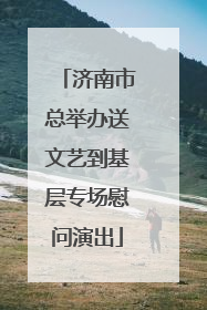 济南市总举办送文艺到基层专场慰问演出