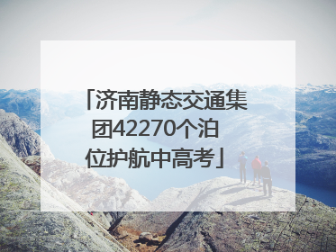 济南静态交通集团42270个泊位护航中高考
