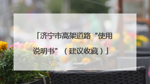 济宁市高架道路“使用说明书”（建议收藏）