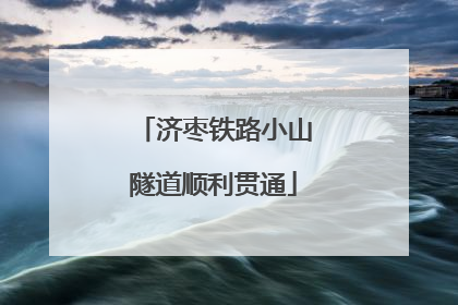 济枣铁路小山隧道顺利贯通