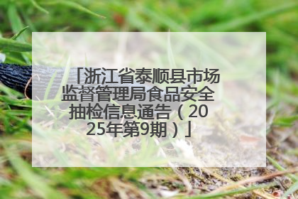 浙江省泰顺县市场监督管理局食品安全抽检信息通告（2025年第9期）