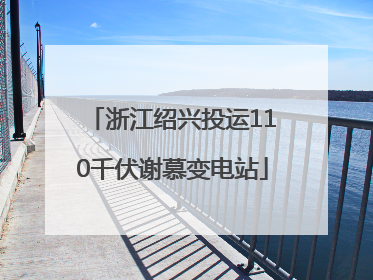 浙江绍兴投运110千伏谢慕变电站