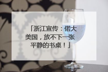 浙江宣传：偌大美国，放不下一张平静的书桌！