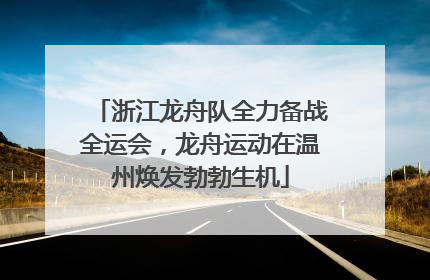 浙江龙舟队全力备战全运会，龙舟运动在温州焕发勃勃生机