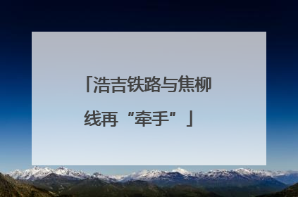 浩吉铁路与焦柳线再“牵手”