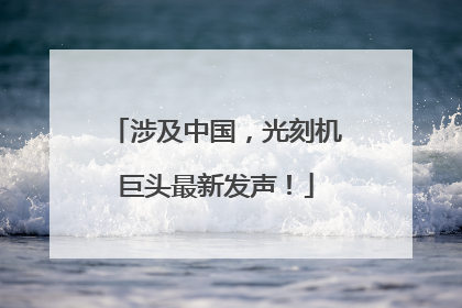涉及中国，光刻机巨头最新发声！