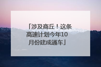 涉及商丘！这条高速计划今年10月份建成通车