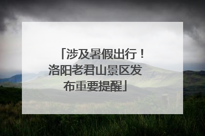 涉及暑假出行！洛阳老君山景区发布重要提醒