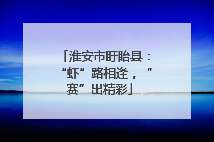 淮安市盱眙县：“虾”路相逢，“赛”出精彩