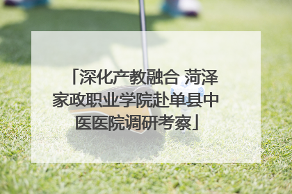 深化产教融合 菏泽家政职业学院赴单县中医医院调研考察