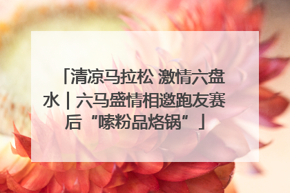 清凉马拉松 激情六盘水｜六马盛情相邀跑友赛后“嗦粉品烙锅”