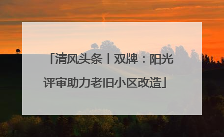 清风头条丨双牌：阳光评审助力老旧小区改造
