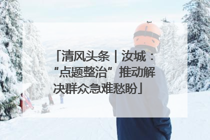 清风头条｜汝城：“点题整治”推动解决群众急难愁盼