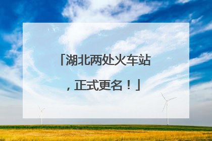 湖北两处火车站，正式更名！
