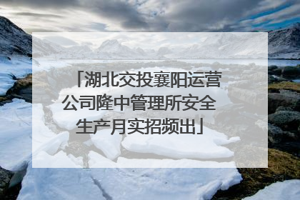 湖北交投襄阳运营公司隆中管理所安全生产月实招频出