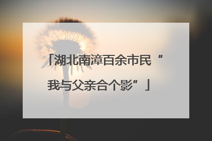 湖北南漳百余市民“我与父亲合个影”