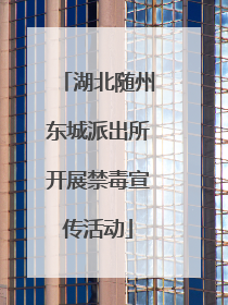 湖北随州东城派出所开展禁毒宣传活动