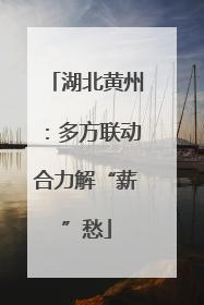 湖北黄州：多方联动合力解“薪”愁