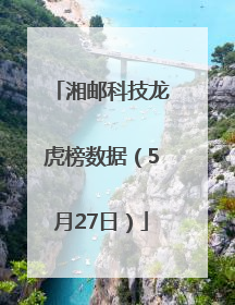 湘邮科技龙虎榜数据（5月27日）