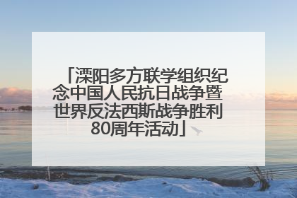 溧阳多方联学组织纪念中国人民抗日战争暨世界反法西斯战争胜利80周年活动