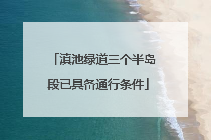 滇池绿道三个半岛段已具备通行条件