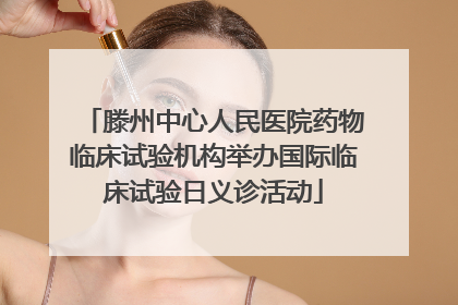 滕州中心人民医院药物临床试验机构举办国际临床试验日义诊活动