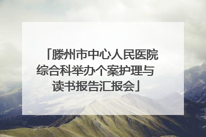 滕州市中心人民医院综合科举办个案护理与读书报告汇报会