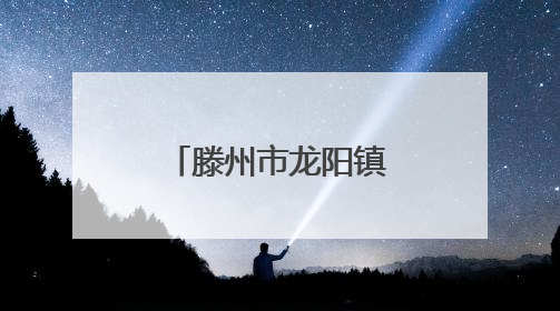 滕州市龙阳镇：风吹麦浪起 小麦迎丰收