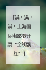 满！满！满！上海国际电影节开票“全线飘红”