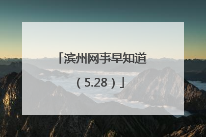 滨州网事早知道（5.28）