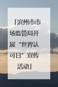 滨州市市场监管局开展“世界认可日”宣传活动