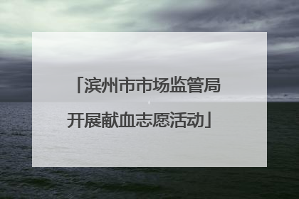 滨州市市场监管局开展献血志愿活动