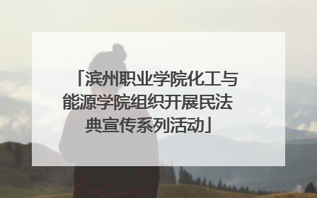 滨州职业学院化工与能源学院组织开展民法典宣传系列活动