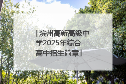 滨州高新高级中学2025年综合高中招生简章