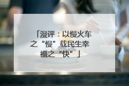 漫评：以慢火车之“慢”载民生幸福之“快”