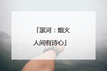 漯河：烟火人间有诗心
