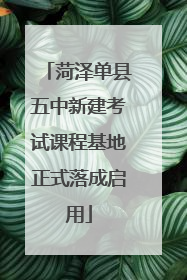 菏泽单县五中新建考试课程基地正式落成启用
